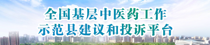 全國中醫(yī)藥